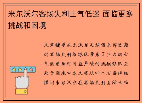 米尔沃尔客场失利士气低迷 面临更多挑战和困境