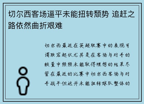 切尔西客场逼平未能扭转颓势 追赶之路依然曲折艰难