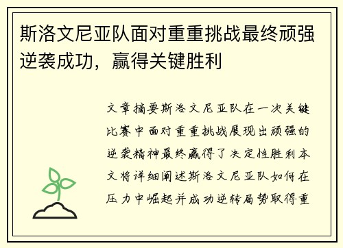 斯洛文尼亚队面对重重挑战最终顽强逆袭成功，赢得关键胜利