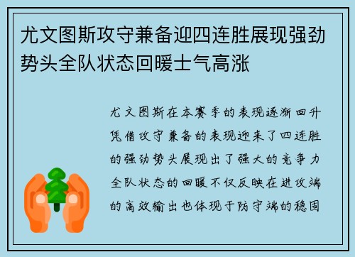 尤文图斯攻守兼备迎四连胜展现强劲势头全队状态回暖士气高涨