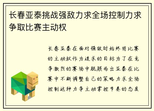 长春亚泰挑战强敌力求全场控制力求争取比赛主动权