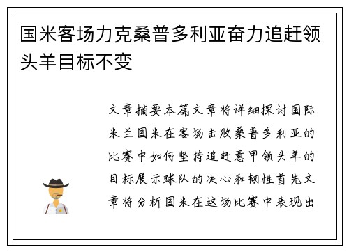 国米客场力克桑普多利亚奋力追赶领头羊目标不变
