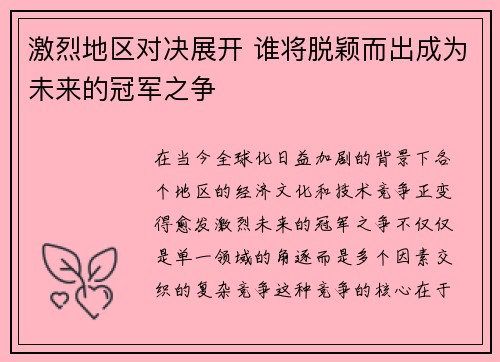 激烈地区对决展开 谁将脱颖而出成为未来的冠军之争