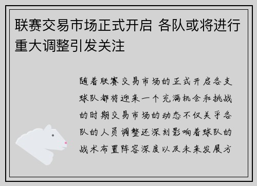联赛交易市场正式开启 各队或将进行重大调整引发关注