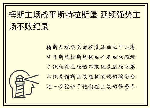 梅斯主场战平斯特拉斯堡 延续强势主场不败纪录