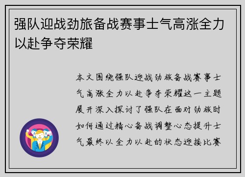 强队迎战劲旅备战赛事士气高涨全力以赴争夺荣耀