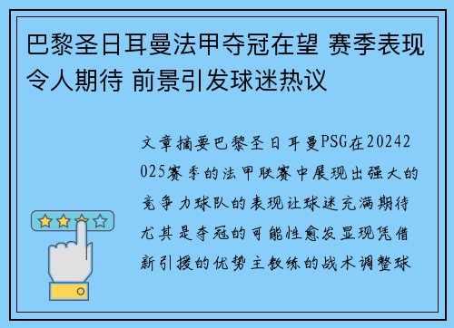 巴黎圣日耳曼法甲夺冠在望 赛季表现令人期待 前景引发球迷热议