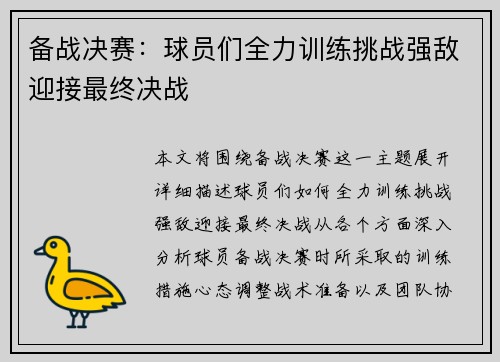 备战决赛：球员们全力训练挑战强敌迎接最终决战