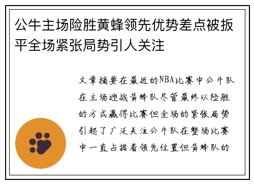 公牛主场险胜黄蜂领先优势差点被扳平全场紧张局势引人关注