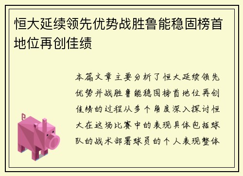 恒大延续领先优势战胜鲁能稳固榜首地位再创佳绩