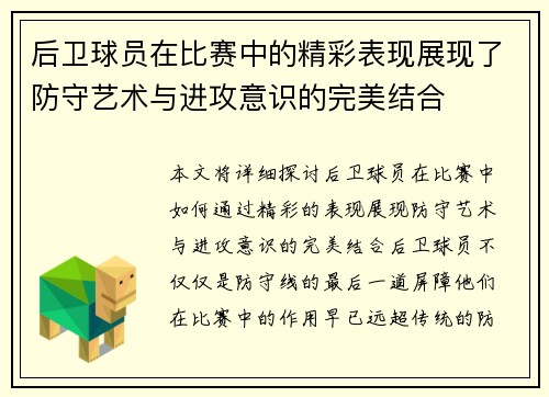 后卫球员在比赛中的精彩表现展现了防守艺术与进攻意识的完美结合