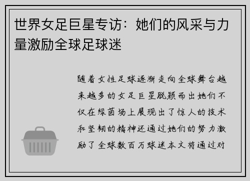 世界女足巨星专访：她们的风采与力量激励全球足球迷