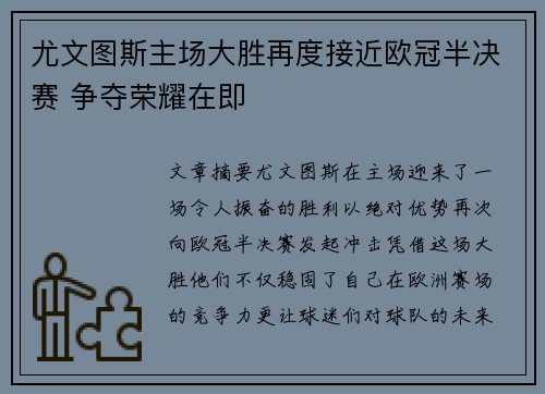 尤文图斯主场大胜再度接近欧冠半决赛 争夺荣耀在即