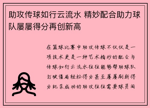 助攻传球如行云流水 精妙配合助力球队屡屡得分再创新高