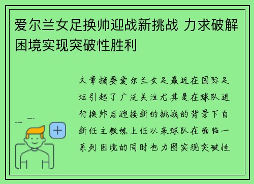 爱尔兰女足换帅迎战新挑战 力求破解困境实现突破性胜利