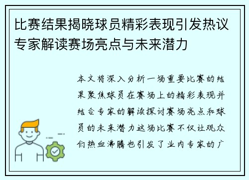 比赛结果揭晓球员精彩表现引发热议专家解读赛场亮点与未来潜力