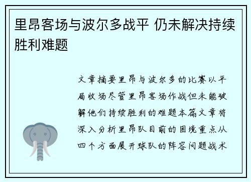 里昂客场与波尔多战平 仍未解决持续胜利难题