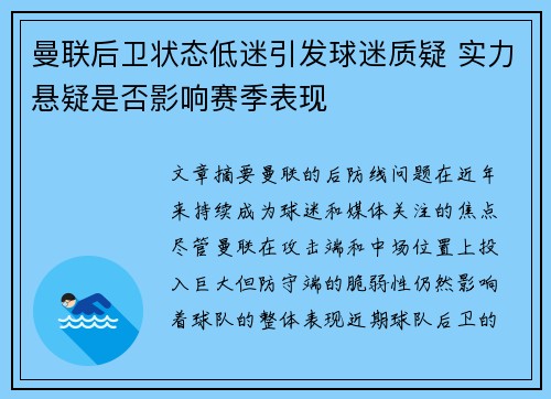 曼联后卫状态低迷引发球迷质疑 实力悬疑是否影响赛季表现