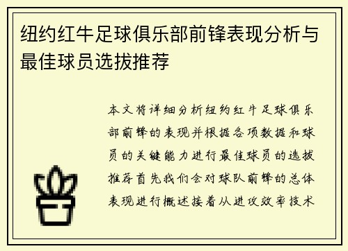 纽约红牛足球俱乐部前锋表现分析与最佳球员选拔推荐