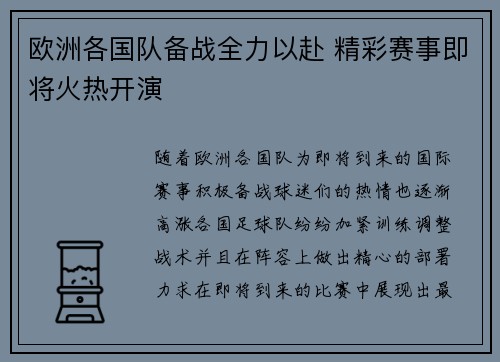 欧洲各国队备战全力以赴 精彩赛事即将火热开演