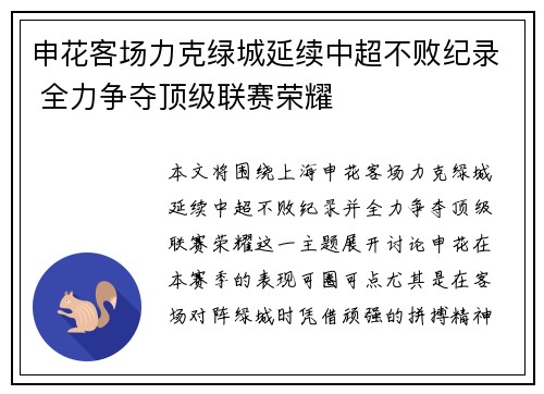 申花客场力克绿城延续中超不败纪录 全力争夺顶级联赛荣耀