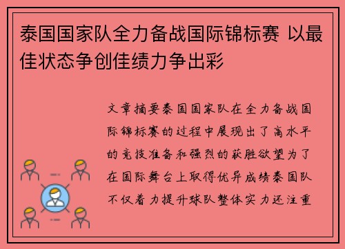 泰国国家队全力备战国际锦标赛 以最佳状态争创佳绩力争出彩