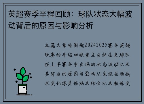 英超赛季半程回顾：球队状态大幅波动背后的原因与影响分析