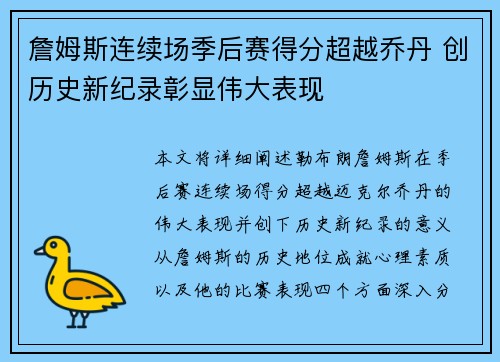 詹姆斯连续场季后赛得分超越乔丹 创历史新纪录彰显伟大表现