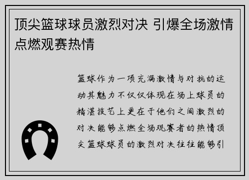 顶尖篮球球员激烈对决 引爆全场激情点燃观赛热情