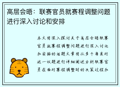 高层会晤：联赛官员就赛程调整问题进行深入讨论和安排