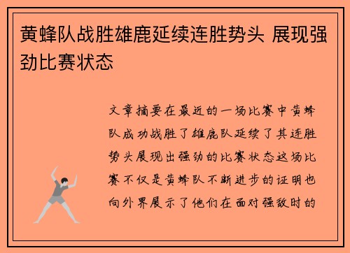 黄蜂队战胜雄鹿延续连胜势头 展现强劲比赛状态