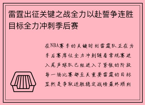 雷霆出征关键之战全力以赴誓争连胜目标全力冲刺季后赛