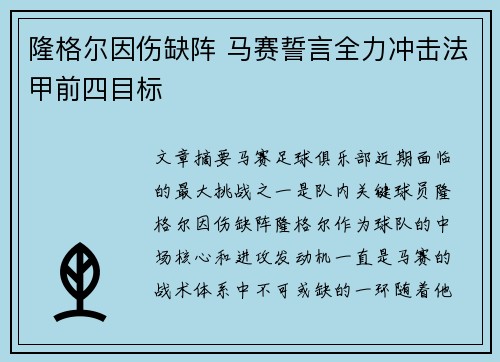 隆格尔因伤缺阵 马赛誓言全力冲击法甲前四目标