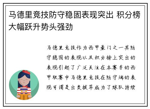 马德里竞技防守稳固表现突出 积分榜大幅跃升势头强劲