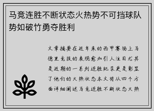 马竞连胜不断状态火热势不可挡球队势如破竹勇夺胜利