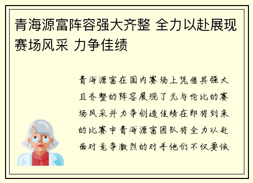 青海源富阵容强大齐整 全力以赴展现赛场风采 力争佳绩