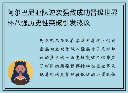 阿尔巴尼亚队逆袭强敌成功晋级世界杯八强历史性突破引发热议