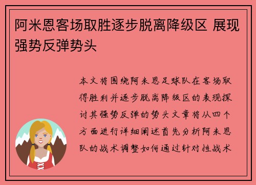 阿米恩客场取胜逐步脱离降级区 展现强势反弹势头