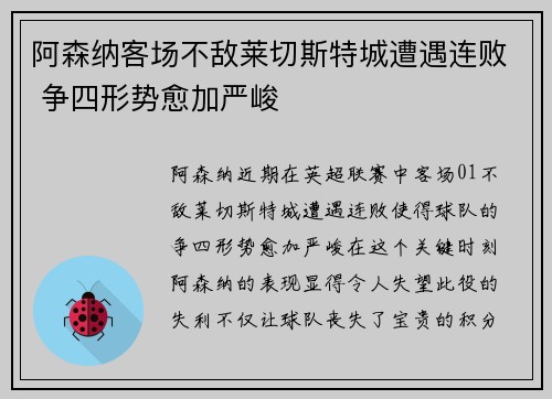 阿森纳客场不敌莱切斯特城遭遇连败 争四形势愈加严峻