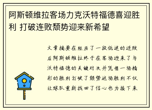 阿斯顿维拉客场力克沃特福德喜迎胜利 打破连败颓势迎来新希望
