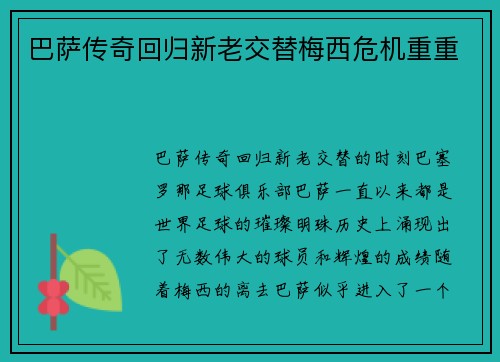 巴萨传奇回归新老交替梅西危机重重