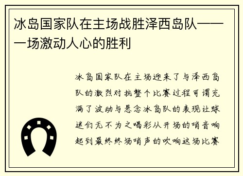 冰岛国家队在主场战胜泽西岛队——一场激动人心的胜利