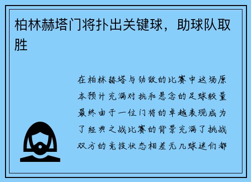 柏林赫塔门将扑出关键球，助球队取胜