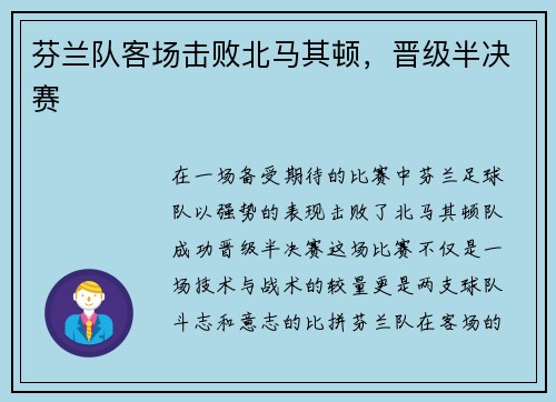 芬兰队客场击败北马其顿，晋级半决赛
