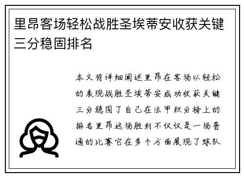 里昂客场轻松战胜圣埃蒂安收获关键三分稳固排名