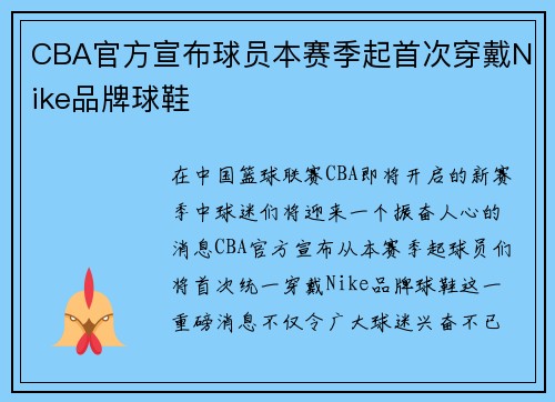 CBA官方宣布球员本赛季起首次穿戴Nike品牌球鞋