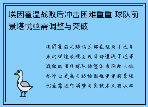 埃因霍温战败后冲击困难重重 球队前景堪忧亟需调整与突破