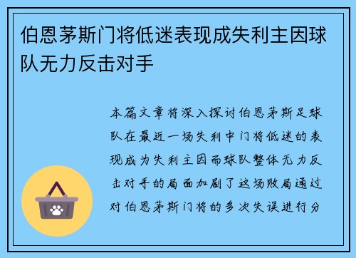 伯恩茅斯门将低迷表现成失利主因球队无力反击对手