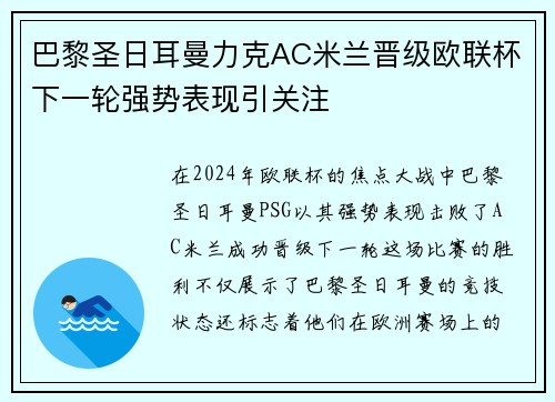巴黎圣日耳曼力克AC米兰晋级欧联杯下一轮强势表现引关注