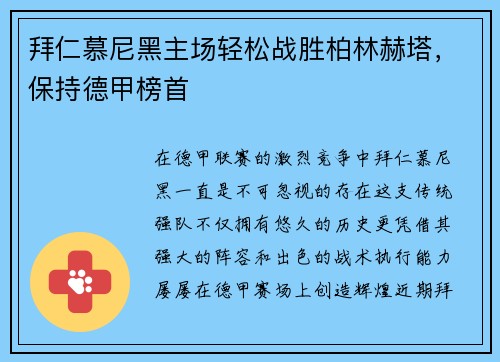拜仁慕尼黑主场轻松战胜柏林赫塔，保持德甲榜首